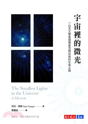 宇宙裡的微光：一位天文學家探尋星空與自我的生命之旅