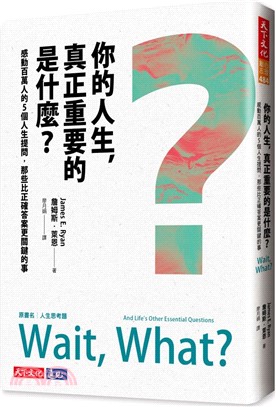 你的人生，真正重要的是什麼？：感動百萬人的5個人生提問，那些比正確答案更關鍵的事