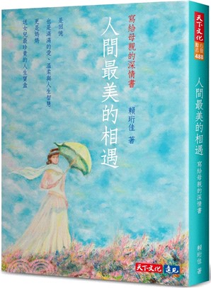 人間最美的相遇：寫給母親的深情書