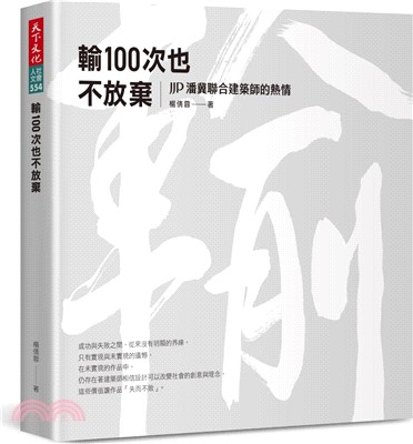 輸100次也不放棄：JJP潘冀聯合建築師的熱情