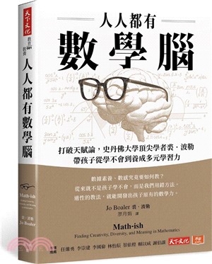 人人都有數學腦：打破天賦論，史丹佛頂尖學者裘．波勒帶孩子從學不會到養成多元學習力