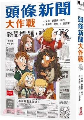 頭條新聞大作戰