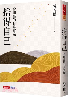 捨得自己：金剛經的日常實踐