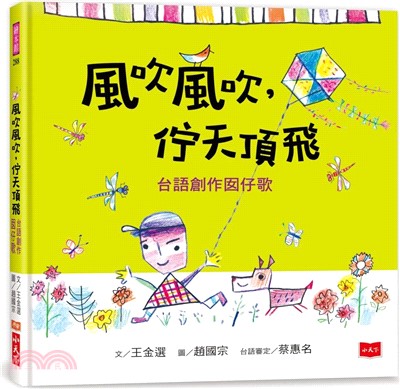 風吹風吹，佇天頂飛：台語創作囝仔歌