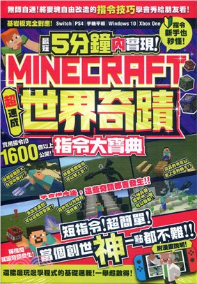 最短5分鐘內實現Minecraft世界奇蹟！超速成指令大寶典