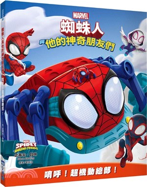 蜘蛛人與他的神奇朋友們：唷呼！超機動總部！（Disney+同名動畫影集系列繪本） | 拾書所