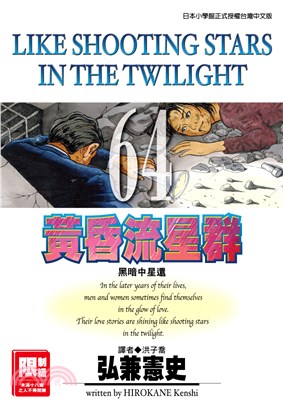 黃昏流星群64