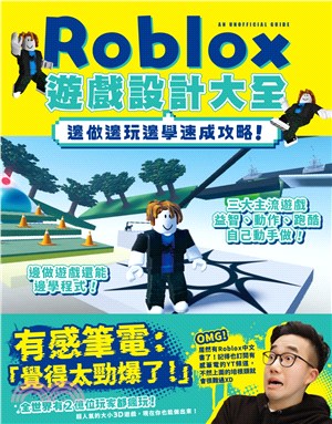 Roblox遊戲設計大全 :邊做邊玩邊學速成攻略! /