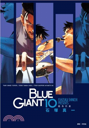 BLUE GIANT 藍色巨星10(完)
