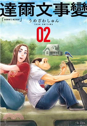 達爾文事變02