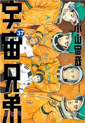 宇宙兄弟37