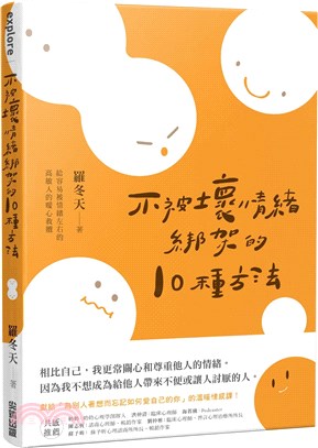 不被壞情緒綁架的10種方法 : 給容易被情緒左右的高敏人的暖心救贖 