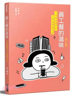 員工餐的滋味 :只為飯碗奮鬥的上班族美食日記 /