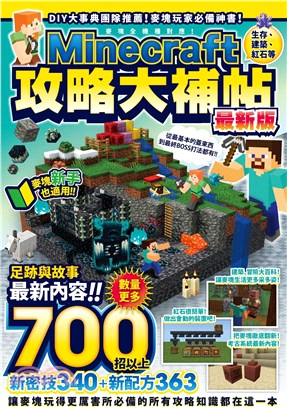 生存、建築、紅石等Minecraft攻略大補帖最新版