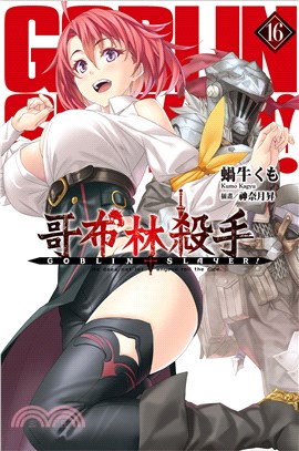 GOBLINSLAYER!哥布林殺手16 | 拾書所