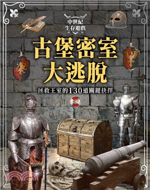 中世紀生存遊戲-古堡密室大逃脫：拯救王室的130道關鍵抉擇