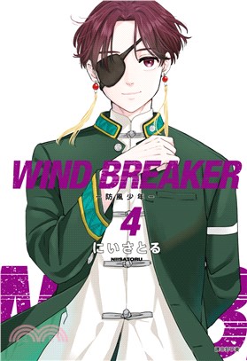 WIND BREAKER―防風少年04