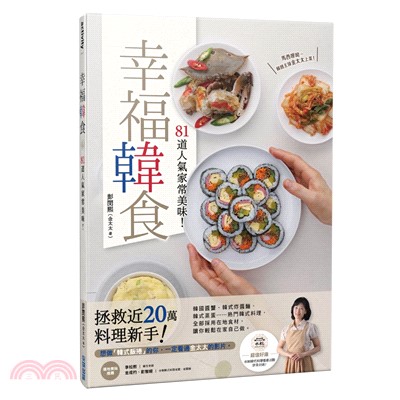 幸福韓食：81道人氣家常美味！