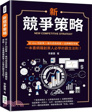 新競爭策略 :從idea到創業X複利成長經營X品牌轉型突破 一本網羅創業人必學的觀念法則! = New competitive strategy /