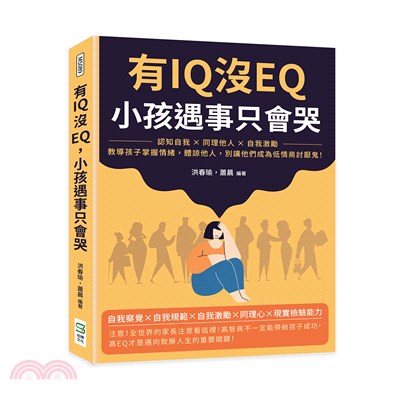 有IQ沒EQ，小孩遇事只會哭：認知自我╳同理他人╳自我激勵，教導孩子掌握情緒，體諒他人，別讓他們成為低情商討厭鬼！ | 拾書所