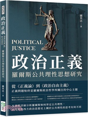 政治正義 :羅爾斯公共理性思想研究 = Politica...