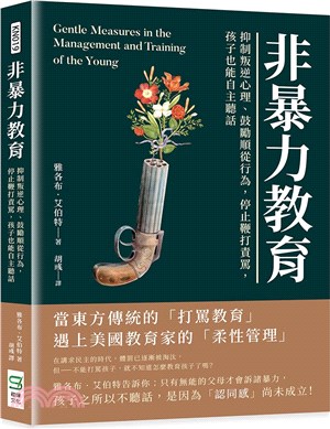 非暴力教育 :抑制叛逆心理.鼓勵順從行為,停止鞭打責罵,...