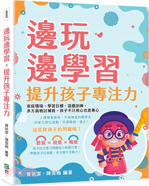 邊玩邊學習，提升孩子專注力：家庭環境、學習目標、遊戲訓練，多方面檢討補救，孩子不只用心也更專心 | 拾書所