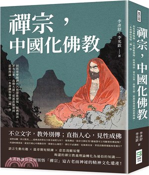 禪宗，中國化佛教：初祖達摩開創，六祖慧能發揚，經典禪語、著名公案、高僧大德，從源流發展到思想理論，一本書讓你領悟「禪」學