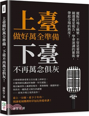 上臺做好萬全準備，下臺不再萬念俱灰！：擺脫冷場王稱號，不管是要開會、競選還是報告，學會演講的藝術，帶起全場的熱度！