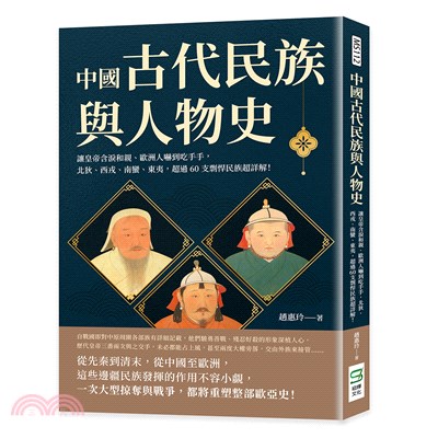 中國古代民族與人物史：讓皇帝含淚和親、歐洲人嚇到吃手手，北狄、西戎、南蠻、東夷，超過60支剽悍民族超詳解！ | 拾書所