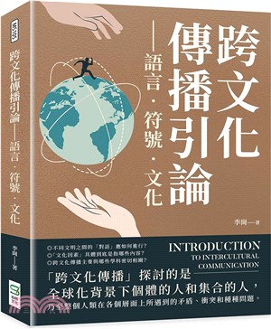 跨文化傳播引論 :語言.符號.文化 = Introduction to intercultural communication /