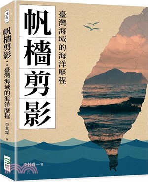 帆檣剪影 :臺灣海域的海洋歷程 /