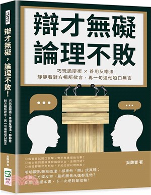 辯才無礙，論理不敗！：巧玩詭辯術×善用反嘲法，靜靜看對方暢所欲言，再一句逼他啞口無言