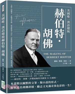 美國唯一漢語總統赫伯特．胡佛：支援八國聯軍、誆騙清帝國，救援歐洲大功臣，卻使國家差點破產，飽受爭議的一戰後領袖