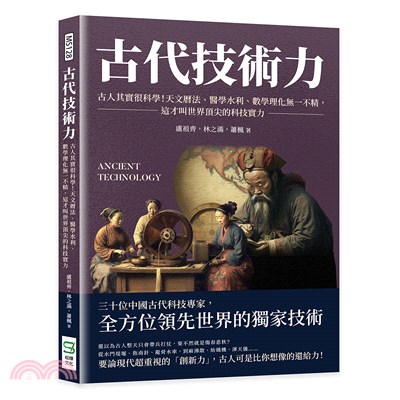 古代技術力 :古人其實很科學!天文曆法.醫學水利.數學理...