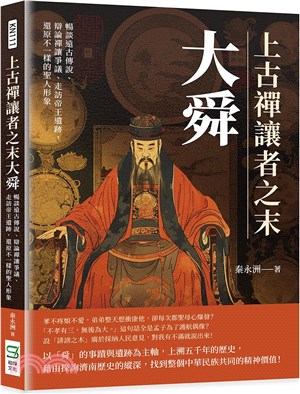 上古禪讓者之末大舜：暢談遠古傳說、辯論禪讓爭議、走訪帝王遺跡，還原不一樣的聖人形象