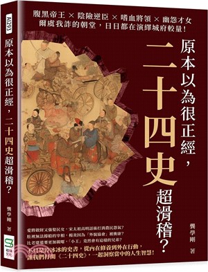 原本以為很正經，二十四史超滑稽？腹黑帝王×陰險逆臣×嗜血將領×幽怨才女，爾虞我詐的朝堂，日日都在演繹城府較量！