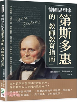 德國思想家第斯多惠的「教師教育指南」：公民義務、天賦本質、學生觀點、科學研究、學校紀律，教學改革先驅論教育