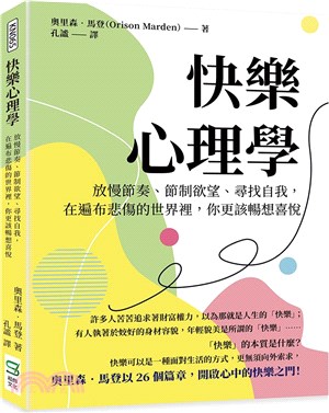 快樂心理學：放慢節奏、節制欲望、尋找自我，在遍布悲傷的世界裡，你更該暢想喜悅