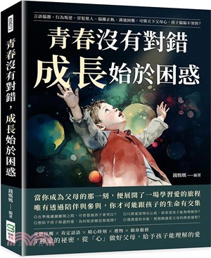 青春沒有對錯，成長始於困惑：言語偏激、行為叛逆、冒犯他人、偏離正軌、溝通困難，可憐天下父母心，孩子偏偏不領情？ | 拾書所