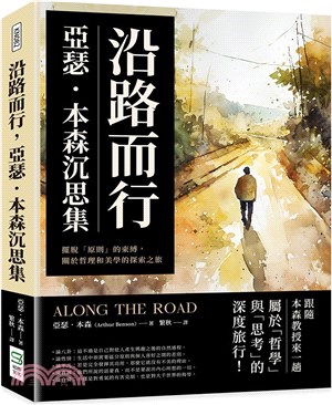 沿路而行，亞瑟．本森沉思集：擺脫「原則」的束縛，關於哲理和美學的探索之旅