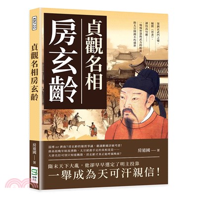 貞觀名相房玄齡：策劃玄武門之變、編撰《晉書》、諫伐高句麗……一場場智慧與武力的較量，助太宗開創不朽盛世