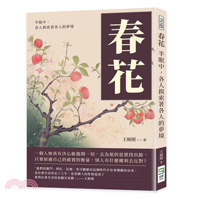 春花：半眠中，各人摸索著各人的夢境 | 拾書所