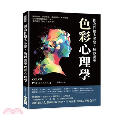 因為性格太多變，所以需要色彩心理學：孤傲紅色、浮誇黃色、嚴肅藍色、被動綠色，分析極端情緒的另一面，竟然都是「色」字惹的禍？ | 拾書所