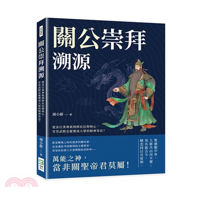 關公崇拜溯源 :從各行業神祇到移民信仰核心,堂堂武將怎麼變成大眾的精神寄託? /