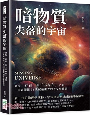 暗物質 失落的宇宙：介於「存在」與「不存在」之間，一本書讀懂21世紀最重大的天文學難題