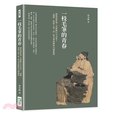 一枝毛筆的青春：風格即弊端？真跡數行可名世？「風雅」誰說了算？由一枝毛筆展開的36個提問