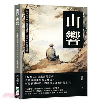 山響：以直白筆觸表達獨見感悟，許地山精選散文集