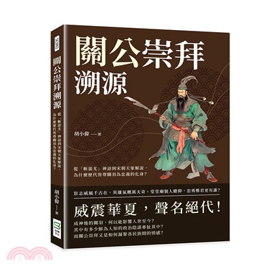 關公崇拜溯源：從「斬蚩尤」神話到宋朝天象解說，為什麼歷代皆尊關羽為忠義的化身？ | 拾書所