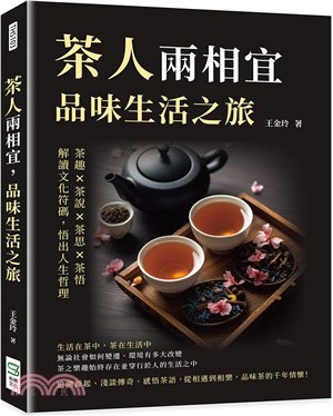 茶人兩相宜 品味生活之旅 :茶趣X茶說X茶思X茶悟 解讀文化符碼,悟出人生哲理 /